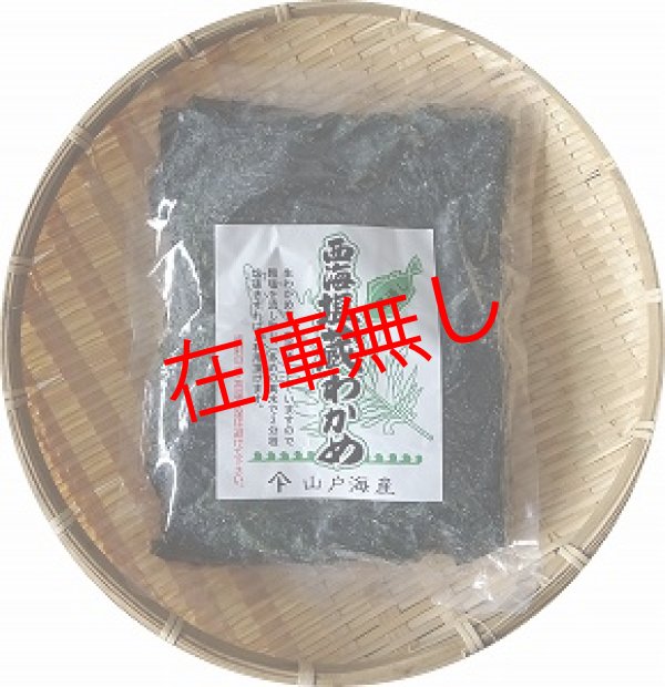 画像1: 湯通し塩蔵若布
